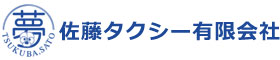 佐藤タクシー有限会社 | つくば市北条の佐藤タクシー